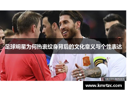 足球明星为何热衷纹身背后的文化意义与个性表达