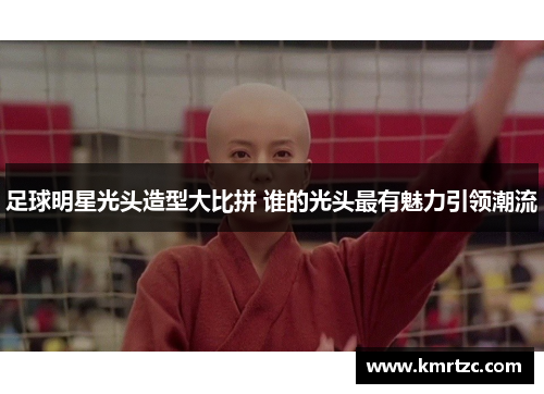 足球明星光头造型大比拼 谁的光头最有魅力引领潮流