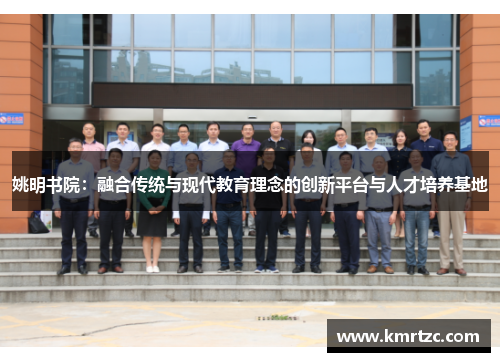 姚明书院：融合传统与现代教育理念的创新平台与人才培养基地