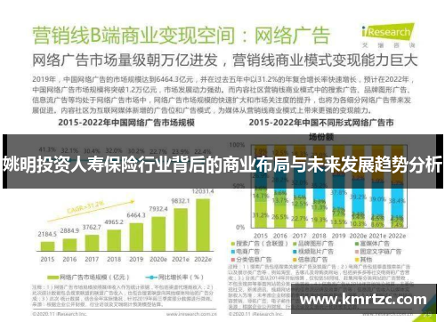 姚明投资人寿保险行业背后的商业布局与未来发展趋势分析