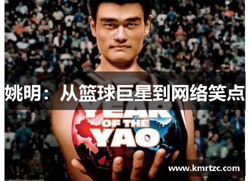 姚明：从篮球巨星到网络笑点