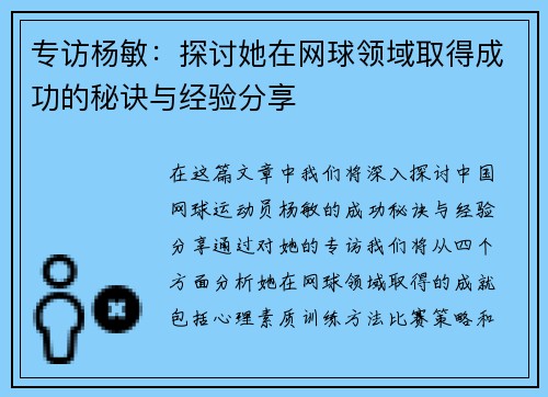专访杨敏：探讨她在网球领域取得成功的秘诀与经验分享