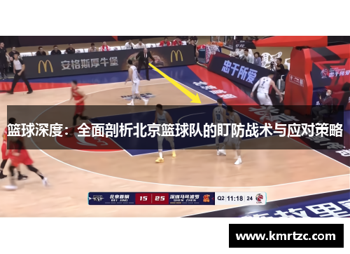 篮球深度：全面剖析北京篮球队的盯防战术与应对策略