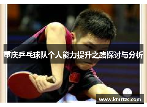 重庆乒乓球队个人能力提升之路探讨与分析