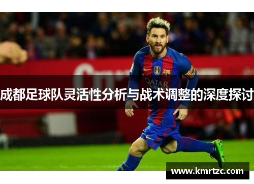 成都足球队灵活性分析与战术调整的深度探讨
