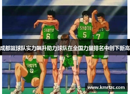成都篮球队实力飙升助力球队在全国力量排名中创下新高
