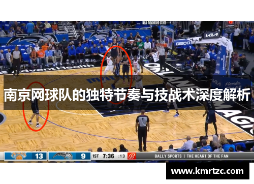 南京网球队的独特节奏与技战术深度解析