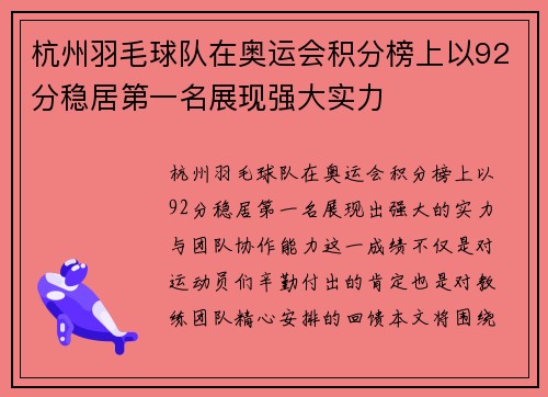 杭州羽毛球队在奥运会积分榜上以92分稳居第一名展现强大实力