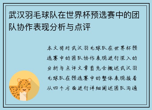 武汉羽毛球队在世界杯预选赛中的团队协作表现分析与点评