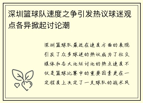 深圳篮球队速度之争引发热议球迷观点各异掀起讨论潮