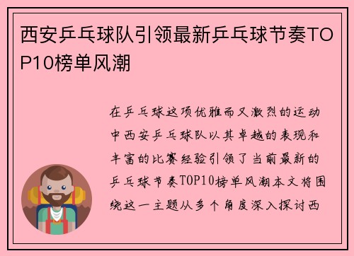 西安乒乓球队引领最新乒乓球节奏TOP10榜单风潮
