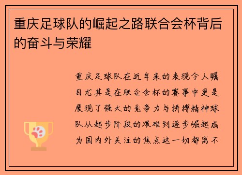 重庆足球队的崛起之路联合会杯背后的奋斗与荣耀