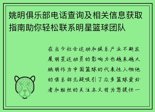姚明俱乐部电话查询及相关信息获取指南助你轻松联系明星篮球团队