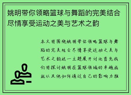 姚明带你领略篮球与舞蹈的完美结合尽情享受运动之美与艺术之韵