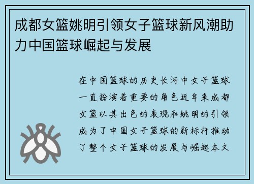 成都女篮姚明引领女子篮球新风潮助力中国篮球崛起与发展