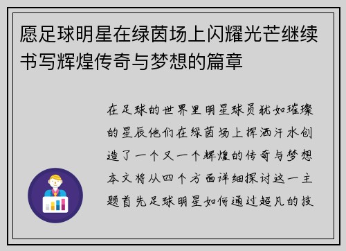 愿足球明星在绿茵场上闪耀光芒继续书写辉煌传奇与梦想的篇章