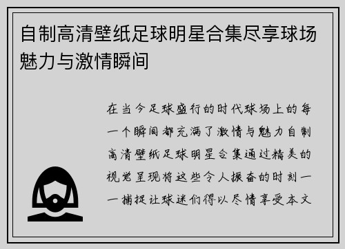 自制高清壁纸足球明星合集尽享球场魅力与激情瞬间
