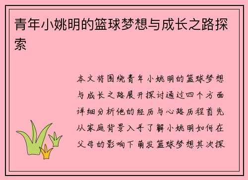 青年小姚明的篮球梦想与成长之路探索