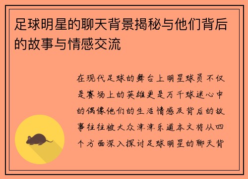 足球明星的聊天背景揭秘与他们背后的故事与情感交流