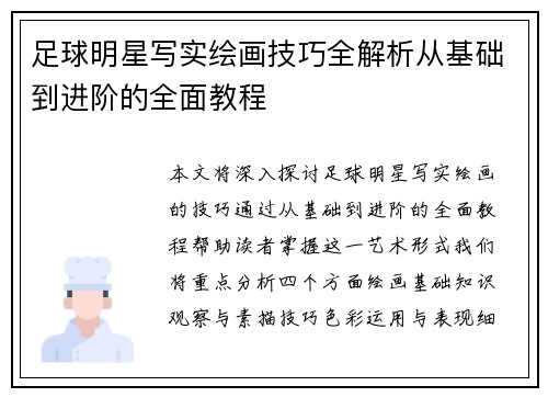 足球明星写实绘画技巧全解析从基础到进阶的全面教程