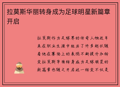 拉莫斯华丽转身成为足球明星新篇章开启
