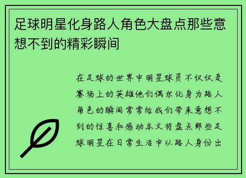 足球明星化身路人角色大盘点那些意想不到的精彩瞬间