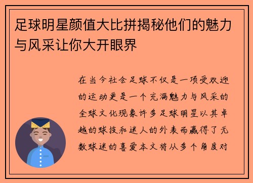 足球明星颜值大比拼揭秘他们的魅力与风采让你大开眼界