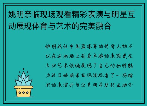 姚明亲临现场观看精彩表演与明星互动展现体育与艺术的完美融合