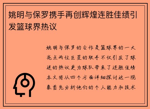 姚明与保罗携手再创辉煌连胜佳绩引发篮球界热议