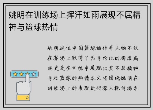 姚明在训练场上挥汗如雨展现不屈精神与篮球热情