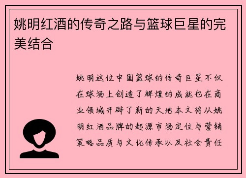 姚明红酒的传奇之路与篮球巨星的完美结合