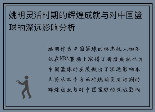 姚明灵活时期的辉煌成就与对中国篮球的深远影响分析