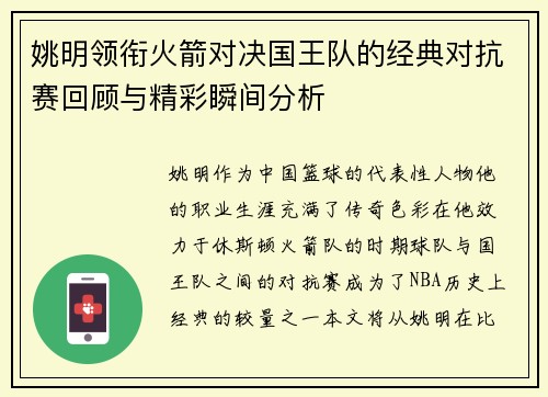 姚明领衔火箭对决国王队的经典对抗赛回顾与精彩瞬间分析