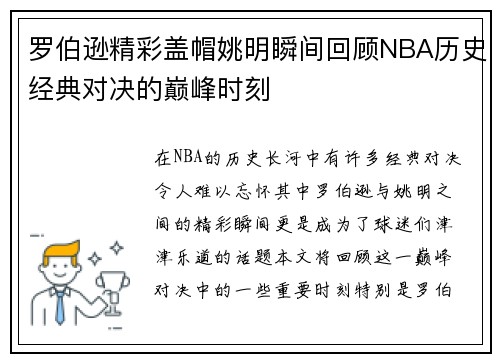 罗伯逊精彩盖帽姚明瞬间回顾NBA历史经典对决的巅峰时刻