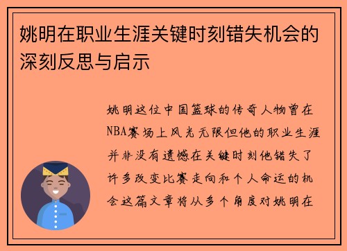 姚明在职业生涯关键时刻错失机会的深刻反思与启示