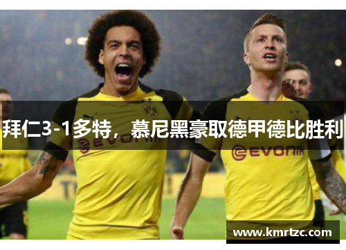 拜仁3-1多特，慕尼黑豪取德甲德比胜利