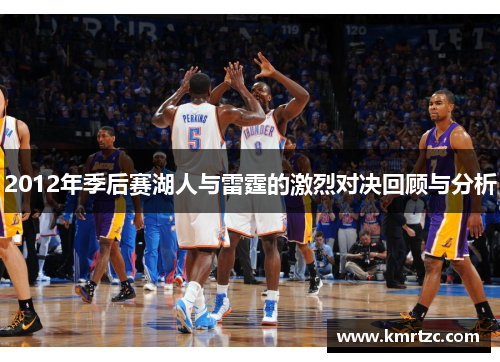 2012年季后赛湖人与雷霆的激烈对决回顾与分析