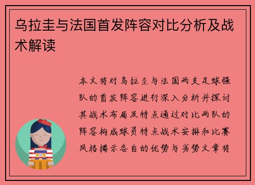 乌拉圭与法国首发阵容对比分析及战术解读