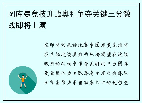 图库曼竞技迎战奥利争夺关键三分激战即将上演