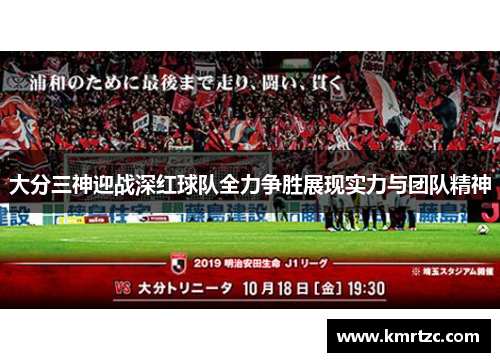 大分三神迎战深红球队全力争胜展现实力与团队精神