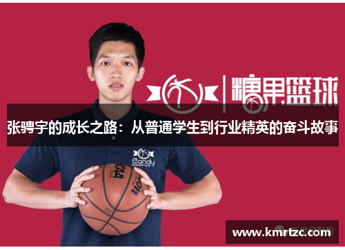 张骋宇的成长之路：从普通学生到行业精英的奋斗故事