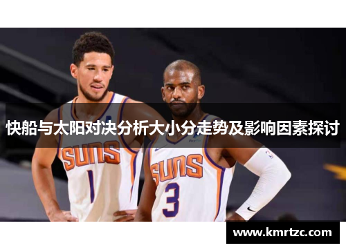 快船与太阳对决分析大小分走势及影响因素探讨