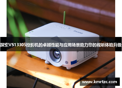 探索VS13305投影机的卓越性能与应用场景助力您的视听体验升级