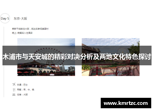 木浦市与天安城的精彩对决分析及两地文化特色探讨
