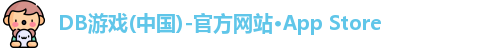 DB游戏